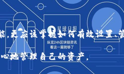 小狐钱包安全吗？了解安全码的重要性

小狐钱包, 安全码, 钱包安全, 数字货币/guanjianci

一、小狐钱包的基本概念
随着数字货币的兴起，越来越多的人开始关注和使用数字钱包。其中，小狐钱包作为一款重要的数字钱包产品，因其便捷性和安全性备受用户喜爱。但很多新用户对“小狐钱包安全码”这一概念并不熟悉，尤其是如何确保自己的资金安全。

二、小狐钱包安全码的定义
安全码，顾名思义，是用于保护用户账户安全的一串数字或字符。在小狐钱包中，安全码是为用户的账户进行身份验证的一种重要手段。用户在注册或使用小狐钱包时，会生成一个安全码，这个安全码不仅可以用来登录，还能在进行一些敏感操作时提供额外的安全保障。

三、小狐钱包安全码的重要性
在如今的网络时代，信息安全问题层出不穷。小狐钱包安全码的存在，正是为了帮助用户维护资产安全，防止未授权的访问。
1. **防止账户被盗**：若用户账户密码被他人获取，安全码能够有效阻止对账户的进一步访问。这一点在进行大额转账或提现时尤为重要。
2. **增强用户信任**：用户在使用小狐钱包时，知道自己有安全码这样的保护，能够安心进行交易。这种信任感是使用数字钱包的基础。
3. **提升安全等级**：不仅是密码，安全码可以理解为多因素认证的一部分，提高账户被攻击时的安全等级。

四、如何设置和管理小狐钱包的安全码
在使用小狐钱包时，用户需要遵循一些建议，以确保安全码的有效性和安全性。
1. **选择复杂安全码**：用户在设置安全码时，应该选择一个复杂且难以猜测的组合，避免使用生日、电话号码等个人信息作为安全码。
2. **定期更换安全码**：为了防止安全风险，建议用户定期更换安全码。每隔3到6个月更换一次，是一个比较合理的周期。
3. **保护好安全码**：安全码应该妥善保管，不要随意分享给他人，尤其是在社交媒体或聊天软件上。此外，建议用户记录安全码，但应确保记录方式的安全性。

五、小狐钱包的其他安全措施
除了安全码，小狐钱包还有其他多种安全措施来保护用户资产。
1. **双重身份验证**：在用户登录或进行资金操作时，除了输入密码和安全码外，小狐钱包还会发送验证码到用户绑定的手机号或邮箱，确保用户本人进行操作。
2. **交易限额控制**：用户可以设定每日或每月的交易限额，这样即使账户被盗，损失也能得到控制。
3. **账户异地登录提醒**：如果账户在异地登录，小狐钱包会及时通知用户，确保他们能及时发现潜在威胁。

六、用户常见问题解答
许多用户在使用小狐钱包的过程中，可能会遇到一些常见问题。以下是一些问题及对应的回答，帮助用户更好地使用这款产品。
【问题1】安全码忘记了该怎么办？
用户可以通过钱包提供的找回安全码或者重置安全码的功能，按照步骤进行验证身份并重置。
【问题2】安全码被泄露了，怎么办？
立即按照小狐钱包的用户帮助页面进行安全码重置，并监听账户活动，确保没有异常操作。
【问题3】最常用的安全码长度是多少？
安全码一般建议设置在8位以上，且包含字母和数字，以达到较高的安全性。

七、总结
小狐钱包作为现代生活中一项不可或缺的数字资产管理工具，其安全码的设置和管理尤为重要。用户不仅要明确安全码的定义和功能，更应该掌握如何有效设置、管理和保护自己的安全码，以确保资产的安全。在使用小狐钱包时，安全从来都不是可有可无的附加品，而是你管理资金时的第一要务。

希望通过本文的介绍，能帮助更多用户认识到小狐钱包安全码的价值，提升自我保护意识，让每位用户都能在这个数字时代自信而安心地管理自己的资产。