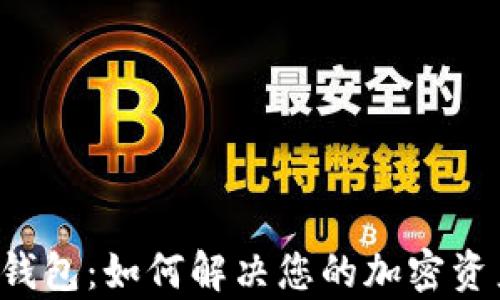 
eth和狐狸钱包：如何解决您的加密资产管理痛点
