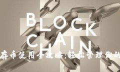 小狐钱包存币使用全攻略