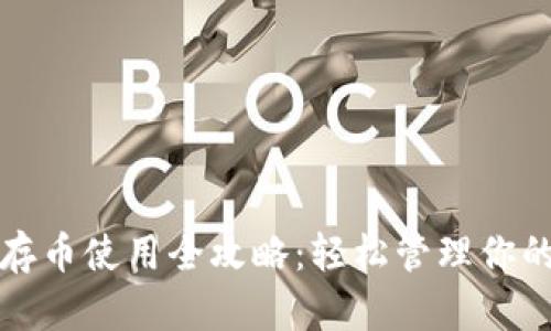 小狐钱包存币使用全攻略：轻松管理你的数字资产