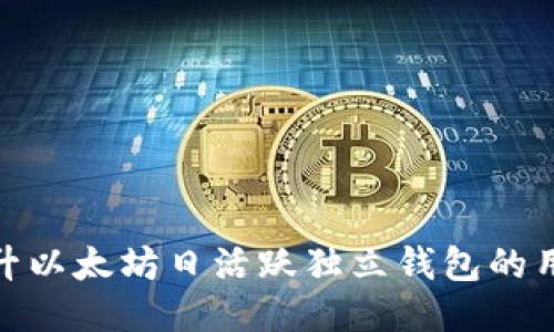 如何提升以太坊日活跃独立钱包的用户体验