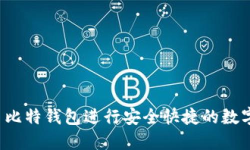 如何使用犇比特钱包进行安全快捷的数字货币交易？