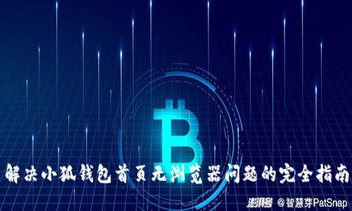 解决小狐钱包首页无浏览器问题的完全指南