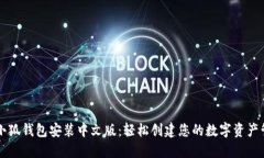 中本聪小狐钱包安装中文