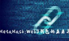 深入了解MetaMask：Web3钱包