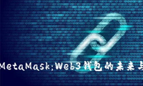 深入了解MetaMask：Web3钱包的未来与用户指南