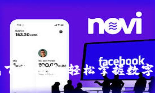 雷达币小狐钱包下载指南：轻松掌握数字货币存储与管理