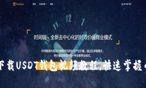 如何轻松下载USDT钱包视频教程，快速掌握币圈新路子
