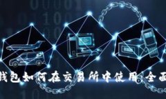 MetaMask钱包如何在交易所中