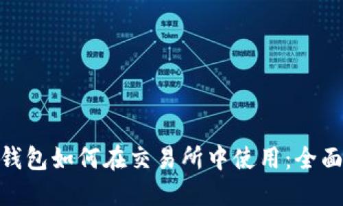 MetaMask钱包如何在交易所中使用：全面指南与推荐