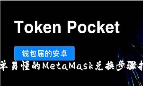 简单易懂的MetaMask兑换步骤指南