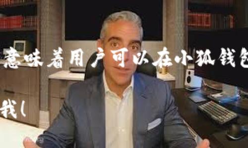 小狐钱包（Fox Wallet）使用的是以太坊链（Ethereum）作为其主要的区块链基础。这意味着用户可以在小狐钱包中管理以太坊及其代币（ERC-20 代币），同时也支持其他基于以太坊的区块链功能。

如果你想了解更多关于小狐钱包的细节，例如它的安全性、功能和使用技巧等，请告诉我！