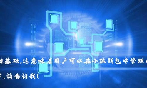 小狐钱包（Fox Wallet）使用的是以太坊链（Ethereum）作为其主要的区块链基础。这意味着用户可以在小狐钱包中管理以太坊及其代币（ERC-20 代币），同时也支持其他基于以太坊的区块链功能。

如果你想了解更多关于小狐钱包的细节，例如它的安全性、功能和使用技巧等，请告诉我！