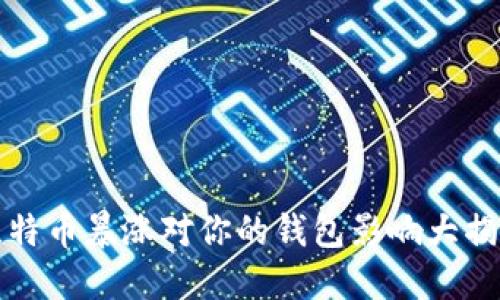 比特币暴涨对你的钱包影响大揭秘