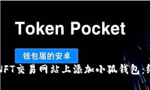 如何在NFT交易网站上添加小狐钱包：终极指南