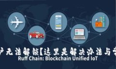 小狐钱包账户无法解锁？