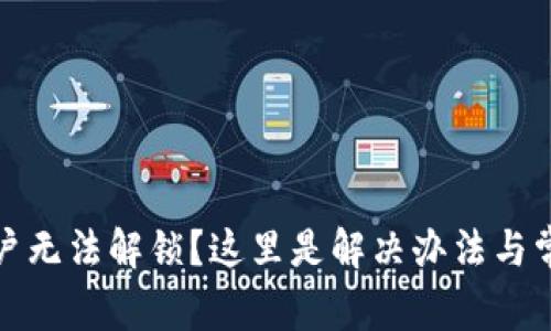 小狐钱包账户无法解锁？这里是解决办法与常见问题解答