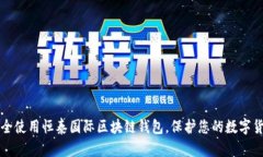 如何安全使用恒泰国际区