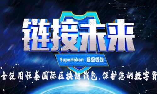 如何安全使用恒泰国际区块链钱包，保护您的数字货币资产