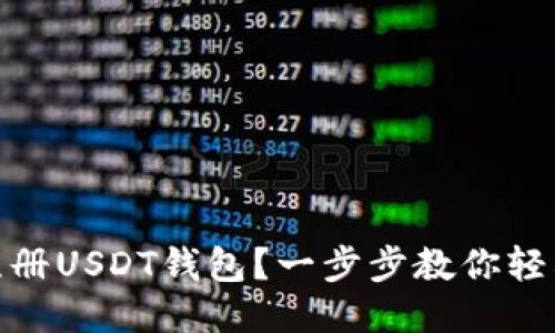 如何注册USDT钱包？一步步教你轻松搞定