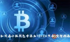 如何在小狐钱包中添加T
