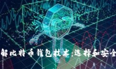 深入了解比特币钱包技术