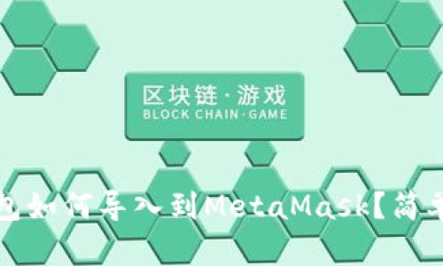 以太坊官方钱包如何导入到MetaMask？简单步骤教你掌握