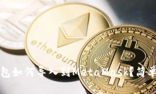 以太坊官方钱包如何导入到MetaMask？简单步骤教你掌握