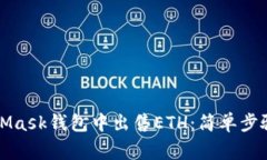 如何在MetaMask钱包中出售