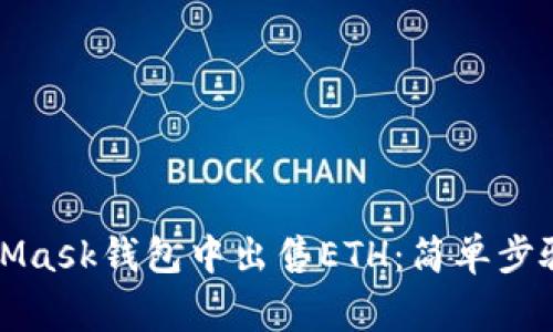 如何在MetaMask钱包中出售ETH：简单步骤与注意事项