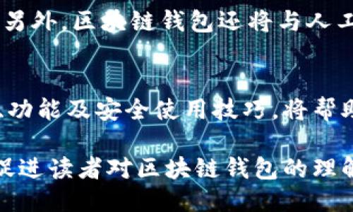   区块链钱包如何使用：新手必看指南 / 
 guanjianci 区块链钱包, 数字货币, 钱包安全, 新手指南 /guanjianci 

什么是区块链钱包？
在数字货币发展的浪潮中，区块链钱包扮演着至关重要的角色。它不仅是存储和管理数字资产的工具，更是连接用户与区块链世界的桥梁。简单来说，区块链钱包就像是您的银行账户，但它不是通过传统银行来运行，而是依托于区块链技术的去中心化网络。这里的“钱包”其实并不存储实际的数字货币，而是保留了您资产的公钥和私钥。

为什么需要区块链钱包？
随着比特币、以太坊等数字货币的普及，越来越多的人开始接触区块链钱包。无论您是数字货币的新手，还是涉足已久的老手，使用区块链钱包都有其必要性。首先，您需要一个安全的地方来存储数字资产，防止黑客攻击和盗窃。其次，区块链钱包能够让您方便地发送和接收数字货币，无论是进行投资、交易，还是参与DeFi、NFT等新兴应用，都是必不可少的工具。

区块链钱包的种类
区块链钱包大致可以分为热钱包和冷钱包两种。热钱包是指连接互联网的钱包，如在线钱包和手机应用，使用便捷，但安全性相对较低；冷钱包则是离线存储的方式，如硬件钱包和纸钱包，安全性高，但使用上不够方便。选择哪种钱包，主要取决于您的需求和资产规模。对于日常交易，可以选择热钱包，而长线持有的资产则建议使用冷钱包。

如何选择合适的区块链钱包？
在选择区块链钱包时，有几个关键因素需要考虑。首先是安全性。确保您选择的钱包有良好的安全措施，包括加密技术、备份选项和双重身份验证等。其次是用户体验，钱包界面是否友好，操作是否简单直接，对于新手尤为重要。最后考虑兼容性，确保您选择的钱包支持您即将使用的数字资产类型。

如何安全使用区块链钱包？
安全使用区块链钱包是每个用户应该重视的环节。首先，定期更新您的钱包软件，以确保拥有最新的安全补丁。其次，不要轻易分享您的私钥或助记词，这些信息一旦泄露，可能导致您资产的损失。还有，建议定期备份您的钱包，以防止数据丢失。在使用热钱包时，尽量减少大额资产的存放，对于重要投资，冷钱包会是更安全的选择。

区块链钱包使用的实际案例
让我们看一下几个区块链钱包的实际应用案例。假设某个用户有1000美元的比特币，使用热钱包进行日常小额交易，比如购买在线商品或餐饮，这样可以随时随地地管理资金。而同样的用户将剩余的部分资产存放在冷钱包中，避免因为市场波动而频繁交易，这种组合使用的方式能够有效地平衡安全与便利性。

区块链钱包常见问题解答
在使用区块链钱包的过程中，用户可能会遇到一些常见问题，比如如何恢复丢失的钱包、如何转账等。对于丢失钱包的用户，如果您仍然保留了私钥或助记词，可以通过钱包软件来进行恢复。而转账方面，用户只需输入接收方的钱包地址以及转账金额，在确认无误后即可完成操作。对于新手用户，避免因操作失误造成资产损失的方法是进行小额测试。

未来区块链钱包的发展趋势
随着区块链技术的不断发展，未来的钱包也将更加智能化。例如，许多钱包正在逐步加入去中心化金融（DeFi）功能，允许用户在钱包内进行借贷、投资等操作，而不需要中介平台。另外，区块链钱包还将与人工智能、物联网等技术相结合，提供更加个性化和便捷的服务。未来，我们有理由相信区块链钱包将会更加安全、便利，推动数字资产的普及。

总结
总的来说，选择和安全使用区块链钱包是每个数字货币用户必须掌握的技能。无论您是刚刚接触数字货币的新人，还是已经在这个领域摸爬滚打的老手，了解区块链钱包的种类、功能及安全使用技巧，将帮助您更好地管理个人的数字资产，更加轻松地融入这个充满活力的市场。在这个快速变化的时代，我们希望每位用户都能够平稳、安全地乘着区块链的浪潮，驶向未来的无限可能。

通过上述大纲，我们可以深入探讨区块链钱包的工作机制，安全使用的方法，以及选择合适钱包的技巧，从而全面提升用户的认知和使用能力。每一段落都旨在强调重点信息，以促进读者对区块链钱包的理解和实际应用。