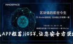 最佳比特币钱包APP推荐（