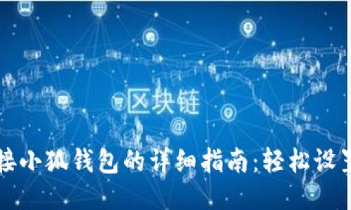 iPad连接小狐钱包的详细指南：轻松设置与使用