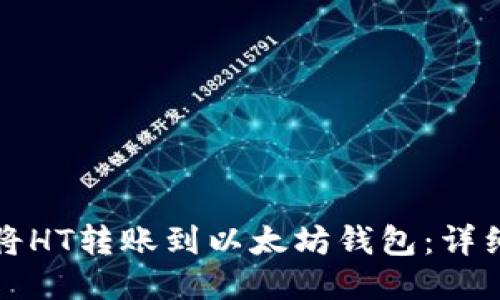 如何将HT转账到以太坊钱包：详细教程