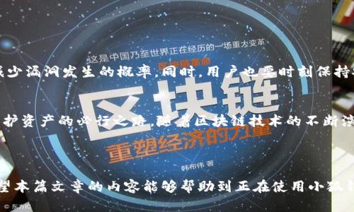 bolei小狐钱包漏洞怎么修复，让你的资产更安全！/bolei  
小狐钱包，漏洞修复，资产安全，数字钱包/guanjianci  

引言  
随着数字货币的迅速发展，数字钱包的安全性变得越发重要。近年来，不少用户在使用小狐钱包时，发现了一些漏洞，这不仅影响了用户体验，更可能导致资产安全隐患。因此，深入了解小狐钱包的漏洞及其修复方法，对每个用户来说都尤为重要。  

什么是小狐钱包？  
小狐钱包是一种易用的数字钱包，支持多种数字货币的存储与交易。作为一款新兴的钱包应用，小狐钱包致力于为用户提供简便和安全的数字资产管理方式。然而，随着其用户群体的扩大，安全隐患也相应增加，尤其是漏洞问题。这些漏洞通常来自于安全代码问题、用户操作不当或网络攻击等多种原因。  

小狐钱包常见漏洞类型  
在使用小狐钱包时，用户可能遇到以下几种常见漏洞：  

ul  
    listrong身份盗用漏洞：/strong黑客通过社交工程发送钓鱼链接，诱使用户输入个人信息。/li  
    listrong交易验证漏洞：/strong由于验证机制不健全，可能导致未授权交易。/li  
    listrong软件更新漏洞：/strong未及时更新软件可能会让旧版本的安全问题持续存在。/li  
    listrong数据库漏洞：/strong后端数据库存在安保漏洞，容易被攻击者利用。/li  
/ul  

如何识别小狐钱包漏洞？  
要修复小狐钱包中的漏洞，首先需要学会识别它们。用户可以通过以下几种方式来检测潜在的漏洞：  

ol  
    li定期查看官方公告，了解最新的安全警报。/li  
    li使用第三方安全扫描工具对钱包进行自检，以发现潜在问题。/li  
    li关注用户社区和论坛，了解其他用户遇到的安全问题。/li  
/ol  

漏洞修复的基本流程  
在发现漏洞后，用户应当按照以下流程进行修复：  

ol  
    listrong备份钱包数据：/strong在进行任何修复操作前，确保先备份钱包内的数字资产和交易记录，以免在修复过程中丢失重要信息。/li  
    listrong更新软件：/strong确保小狐钱包更新到最新版本，官方团队通常会在更新中修复已知漏洞。/li  
    listrong修改密码：/strong及时修改登录密码，确保账户安全。如果怀疑账户被入侵，考虑启用双重认证。/li  
    listrong报告漏洞：/strong如果你发现了未被官方通告的漏洞，可以向小狐钱包的客服或官方渠道报告，帮助他们进行修复。/li  
/ol  

用户保护自己资产的具体措施  
除了修复漏洞，用户也需要采取一些预防措施，尽量保护自己的资产不受威胁：  

ul  
    listrong启用双重认证：/strong在账号安全设置中开启双重认证，增加账户的安全层级。/li  
    listrong定期监控账户活动：/strong定期检查交易记录，确保没有任何未经授权的交易。/li  
    listrong了解安全知识：/strong要随时保持对网络安全知识的学习，例如如何识别钓鱼网站。/li  
    listrong选择安全的网络环境：/strong尽量避免在公共Wi-Fi环境下进行交易。/li  
/ul  

小狐钱包未来的安全展望  
小狐钱包的未来安全性主要依赖于其团队的持续改进以及用户的共同努力。希望随着技术的发展，小狐钱包能够不断安全机制，减少漏洞发生的概率。同时，用户也要时刻保持安全意识，共同维护数字资产的安全。  

总结  
小狐钱包的漏洞修复虽不易，但通过以上手段，用户可以有效地提高钱包的安全性。保持更新、定期检查、增强安全防护都是用户保护资产的必行之路。随着区块链技术的不断演进，未来的数字钱包将会在安全性方面不断提升，值得每位用户期待。  

在使用小狐钱包的过程中，保持警觉，做好安全防护措施，才能安心享受数字货币带来的便利与收益。  

通过以上的内容大纲，我们详细讨论了小狐钱包的漏洞及其修复措施，确保用户在保护自己资产的同时，获得良好的使用体验。希望本篇文章的内容能够帮助到正在使用小狐钱包的用户们，提升大家的安全意识和自我保护能力。