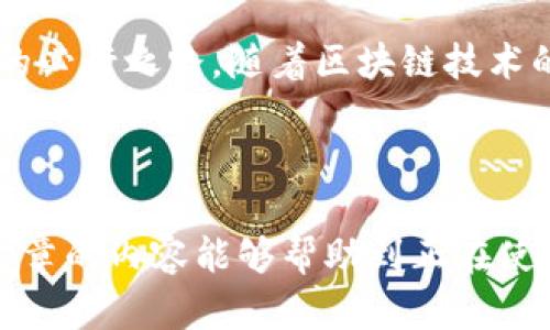 bolei小狐钱包漏洞怎么修复，让你的资产更安全！/bolei  
小狐钱包，漏洞修复，资产安全，数字钱包/guanjianci  

引言  
随着数字货币的迅速发展，数字钱包的安全性变得越发重要。近年来，不少用户在使用小狐钱包时，发现了一些漏洞，这不仅影响了用户体验，更可能导致资产安全隐患。因此，深入了解小狐钱包的漏洞及其修复方法，对每个用户来说都尤为重要。  

什么是小狐钱包？  
小狐钱包是一种易用的数字钱包，支持多种数字货币的存储与交易。作为一款新兴的钱包应用，小狐钱包致力于为用户提供简便和安全的数字资产管理方式。然而，随着其用户群体的扩大，安全隐患也相应增加，尤其是漏洞问题。这些漏洞通常来自于安全代码问题、用户操作不当或网络攻击等多种原因。  

小狐钱包常见漏洞类型  
在使用小狐钱包时，用户可能遇到以下几种常见漏洞：  

ul  
    listrong身份盗用漏洞：/strong黑客通过社交工程发送钓鱼链接，诱使用户输入个人信息。/li  
    listrong交易验证漏洞：/strong由于验证机制不健全，可能导致未授权交易。/li  
    listrong软件更新漏洞：/strong未及时更新软件可能会让旧版本的安全问题持续存在。/li  
    listrong数据库漏洞：/strong后端数据库存在安保漏洞，容易被攻击者利用。/li  
/ul  

如何识别小狐钱包漏洞？  
要修复小狐钱包中的漏洞，首先需要学会识别它们。用户可以通过以下几种方式来检测潜在的漏洞：  

ol  
    li定期查看官方公告，了解最新的安全警报。/li  
    li使用第三方安全扫描工具对钱包进行自检，以发现潜在问题。/li  
    li关注用户社区和论坛，了解其他用户遇到的安全问题。/li  
/ol  

漏洞修复的基本流程  
在发现漏洞后，用户应当按照以下流程进行修复：  

ol  
    listrong备份钱包数据：/strong在进行任何修复操作前，确保先备份钱包内的数字资产和交易记录，以免在修复过程中丢失重要信息。/li  
    listrong更新软件：/strong确保小狐钱包更新到最新版本，官方团队通常会在更新中修复已知漏洞。/li  
    listrong修改密码：/strong及时修改登录密码，确保账户安全。如果怀疑账户被入侵，考虑启用双重认证。/li  
    listrong报告漏洞：/strong如果你发现了未被官方通告的漏洞，可以向小狐钱包的客服或官方渠道报告，帮助他们进行修复。/li  
/ol  

用户保护自己资产的具体措施  
除了修复漏洞，用户也需要采取一些预防措施，尽量保护自己的资产不受威胁：  

ul  
    listrong启用双重认证：/strong在账号安全设置中开启双重认证，增加账户的安全层级。/li  
    listrong定期监控账户活动：/strong定期检查交易记录，确保没有任何未经授权的交易。/li  
    listrong了解安全知识：/strong要随时保持对网络安全知识的学习，例如如何识别钓鱼网站。/li  
    listrong选择安全的网络环境：/strong尽量避免在公共Wi-Fi环境下进行交易。/li  
/ul  

小狐钱包未来的安全展望  
小狐钱包的未来安全性主要依赖于其团队的持续改进以及用户的共同努力。希望随着技术的发展，小狐钱包能够不断安全机制，减少漏洞发生的概率。同时，用户也要时刻保持安全意识，共同维护数字资产的安全。  

总结  
小狐钱包的漏洞修复虽不易，但通过以上手段，用户可以有效地提高钱包的安全性。保持更新、定期检查、增强安全防护都是用户保护资产的必行之路。随着区块链技术的不断演进，未来的数字钱包将会在安全性方面不断提升，值得每位用户期待。  

在使用小狐钱包的过程中，保持警觉，做好安全防护措施，才能安心享受数字货币带来的便利与收益。  

通过以上的内容大纲，我们详细讨论了小狐钱包的漏洞及其修复措施，确保用户在保护自己资产的同时，获得良好的使用体验。希望本篇文章的内容能够帮助到正在使用小狐钱包的用户们，提升大家的安全意识和自我保护能力。