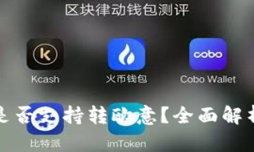 : 小狐钱包是否支持转欧意？全面解析与使用指南