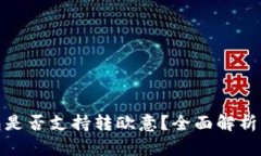 : 小狐钱包是否支持转欧意