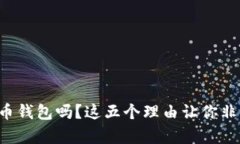 必须下载比特币钱包吗？