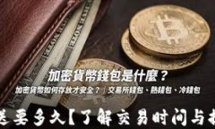 比特币钱包发送要多久？