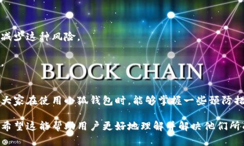 小狐钱包不到账原因分析与解决方案  
小狐钱包, 钱包不到账, 钱包问题, 解决方案/guanjianci  

引言：小狐钱包的普及及其重要性  
在现代社会，电子钱包已经成为了我们日常生活中不可或缺的一部分。小狐钱包凭借其简单易用、安全可靠的特性，受到了众多用户的青睐。但随着用户量的增加，部分用户反映在使用小狐钱包进行资金转账时，出现了不到账的情况，这无疑让人感到困扰和焦虑。  

第一部分：小狐钱包到账延迟的常见原因  
在讨论解决方案之前，非常重要的一点是了解小狐钱包到账延迟的原因。以下是一些可能导致到账延迟的常见原因：  

h41. 网络问题/h4  
网络故障是导致小狐钱包交易延迟的主要原因之一。当网络环境不稳定或出现故障时，交易信息可能会延迟发送或接收，这将直接影响到账的时间。  
h42. 交易高峰期/h4  
在节假日、促销活动等特殊时段，用户的交易量往往会激增。面对如此巨大的交易压力，小狐钱包的系统可能会出现排队情况，从而导致到账延迟。  
h43. 系统维护与升级/h4  
如同其他电子钱包一样，小狐钱包也需要定期进行系统维护和升级。在维护期间，部分交易可能会受到影响，导致到账时间延长。  
h44. 账户状态异常/h4  
如果您的小狐钱包账户存在异常，例如未完成实名认证、资金被冻结等情况，也会导致交易不到账。因此，在使用前确保账户状态正常非常重要。  

第二部分：如何查找并确认交易状态  
在发现小狐钱包不到账时，用户应该采取什么措施来确认交易状态呢？  
h41. 检查交易记录/h4  
登录小狐钱包后，查看最近的交易记录。如果记录显示交易已完成但资金未到账，可以尝试重新启动应用程序，或清除缓存后再次查看。  
h42. 联系客服/h4  
一旦确认交易状态异常，及时联系小狐钱包的客服团队是必要的。客服能为您提供详细的交易信息，并帮助您解决问题。确保准备好交易编号等相关信息，以便客服快速为您提供帮助。  
h43. 查阅官方通知/h4  
小狐钱包的官方网站或社交媒体平台常常会发布有关系统维护、故障或重要变更的通知。及时关注这些信息，可以帮助您了解导致到账问题的各种因素。  

第三部分：解决小狐钱包不到账的具体方案  
只有找到问题的根源，才能有效解决小狐钱包不到账的问题。以下是一些解决方案：  
h41. 等待一段时间/h4  
对于大多数到账延迟的问题，简单的等待通常是个好办法。尤其在高峰期，交易一般会在短时间内得到处理。  
h42. 重新发起交易/h4  
如果经过一段时间资金依然未到账，可以尝试重新发起交易。不过要注意，重复发起交易时应确保账户余额足够，避免因资金不足造成的进一步问题。  
h43. 合理利用小狐钱包的安全功能/h4  
小狐钱包提供了一系列安全功能来保护用户的资金安全。在进行交易前，请务必确认您的账户状态正常，并考虑开启双重身份验证等安全措施，保护账户安全。  
h44. 提交申诉/h4  
在确认多次尝试后仍未到账，您可以通过官方途径提交申诉，要求对方进一步处理。通常情况下，客服部门会在规定时间内反馈处理结果。  

第四部分：如何预防小狐钱包到账问题的发生  
面对小狐钱包到账延迟的问题，预防措施显得尤为重要。以下是一些有效的预防建议：  
h41. 定期检查账号状态/h4  
建议用户定期检查小狐钱包的账户状态，确保实名认证及其他设置已完成，了解是否有需要更新的信息，保持信息的准确性。  
h42. 选择合适的交易时间/h4  
在进行大笔交易时，尽量避免在节假日或促销活动期间进行，以降低遭遇系统延迟的可能性。选择相对平稳的时间进行交易将大大减少这种风险。  
h43. 保持良好的网络环境/h4  
良好的网络环境是确保交易能够顺利进行的关键因素。在使用小狐钱包时，确保连接的网络稳定，避免因网络问题造成的交易延迟。  

结语：总结与展望  
通过本文分析，小狐钱包到账延迟的问题并不是罕见现象，了解其背后的原因及解决方案可以帮助用户更好地应对这类问题。希望大家在使用小狐钱包时，能够掌握一些预防措施，以避免到账延迟带来的不便。未来，我们也期待小狐钱包在技术和服务方面不断完善，为用户提供更高效和安全的支付体验。  

该大纲及内容设计与写作旨在满足用户对小狐钱包到账不及时问题的需求，围绕问题展开深入分析，并提供切实可行的解决方案。希望这能帮助用户更好地理解并解决他们所面临的挑战。