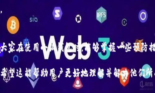 小狐钱包不到账原因分析与解决方案  
小狐钱包, 钱包不到账, 钱包问题, 解决方案/guanjianci  

引言：小狐钱包的普及及其重要性  
在现代社会，电子钱包已经成为了我们日常生活中不可或缺的一部分。小狐钱包凭借其简单易用、安全可靠的特性，受到了众多用户的青睐。但随着用户量的增加，部分用户反映在使用小狐钱包进行资金转账时，出现了不到账的情况，这无疑让人感到困扰和焦虑。  

第一部分：小狐钱包到账延迟的常见原因  
在讨论解决方案之前，非常重要的一点是了解小狐钱包到账延迟的原因。以下是一些可能导致到账延迟的常见原因：  

h41. 网络问题/h4  
网络故障是导致小狐钱包交易延迟的主要原因之一。当网络环境不稳定或出现故障时，交易信息可能会延迟发送或接收，这将直接影响到账的时间。  
h42. 交易高峰期/h4  
在节假日、促销活动等特殊时段，用户的交易量往往会激增。面对如此巨大的交易压力，小狐钱包的系统可能会出现排队情况，从而导致到账延迟。  
h43. 系统维护与升级/h4  
如同其他电子钱包一样，小狐钱包也需要定期进行系统维护和升级。在维护期间，部分交易可能会受到影响，导致到账时间延长。  
h44. 账户状态异常/h4  
如果您的小狐钱包账户存在异常，例如未完成实名认证、资金被冻结等情况，也会导致交易不到账。因此，在使用前确保账户状态正常非常重要。  

第二部分：如何查找并确认交易状态  
在发现小狐钱包不到账时，用户应该采取什么措施来确认交易状态呢？  
h41. 检查交易记录/h4  
登录小狐钱包后，查看最近的交易记录。如果记录显示交易已完成但资金未到账，可以尝试重新启动应用程序，或清除缓存后再次查看。  
h42. 联系客服/h4  
一旦确认交易状态异常，及时联系小狐钱包的客服团队是必要的。客服能为您提供详细的交易信息，并帮助您解决问题。确保准备好交易编号等相关信息，以便客服快速为您提供帮助。  
h43. 查阅官方通知/h4  
小狐钱包的官方网站或社交媒体平台常常会发布有关系统维护、故障或重要变更的通知。及时关注这些信息，可以帮助您了解导致到账问题的各种因素。  

第三部分：解决小狐钱包不到账的具体方案  
只有找到问题的根源，才能有效解决小狐钱包不到账的问题。以下是一些解决方案：  
h41. 等待一段时间/h4  
对于大多数到账延迟的问题，简单的等待通常是个好办法。尤其在高峰期，交易一般会在短时间内得到处理。  
h42. 重新发起交易/h4  
如果经过一段时间资金依然未到账，可以尝试重新发起交易。不过要注意，重复发起交易时应确保账户余额足够，避免因资金不足造成的进一步问题。  
h43. 合理利用小狐钱包的安全功能/h4  
小狐钱包提供了一系列安全功能来保护用户的资金安全。在进行交易前，请务必确认您的账户状态正常，并考虑开启双重身份验证等安全措施，保护账户安全。  
h44. 提交申诉/h4  
在确认多次尝试后仍未到账，您可以通过官方途径提交申诉，要求对方进一步处理。通常情况下，客服部门会在规定时间内反馈处理结果。  

第四部分：如何预防小狐钱包到账问题的发生  
面对小狐钱包到账延迟的问题，预防措施显得尤为重要。以下是一些有效的预防建议：  
h41. 定期检查账号状态/h4  
建议用户定期检查小狐钱包的账户状态，确保实名认证及其他设置已完成，了解是否有需要更新的信息，保持信息的准确性。  
h42. 选择合适的交易时间/h4  
在进行大笔交易时，尽量避免在节假日或促销活动期间进行，以降低遭遇系统延迟的可能性。选择相对平稳的时间进行交易将大大减少这种风险。  
h43. 保持良好的网络环境/h4  
良好的网络环境是确保交易能够顺利进行的关键因素。在使用小狐钱包时，确保连接的网络稳定，避免因网络问题造成的交易延迟。  

结语：总结与展望  
通过本文分析，小狐钱包到账延迟的问题并不是罕见现象，了解其背后的原因及解决方案可以帮助用户更好地应对这类问题。希望大家在使用小狐钱包时，能够掌握一些预防措施，以避免到账延迟带来的不便。未来，我们也期待小狐钱包在技术和服务方面不断完善，为用户提供更高效和安全的支付体验。  

该大纲及内容设计与写作旨在满足用户对小狐钱包到账不及时问题的需求，围绕问题展开深入分析，并提供切实可行的解决方案。希望这能帮助用户更好地理解并解决他们所面临的挑战。