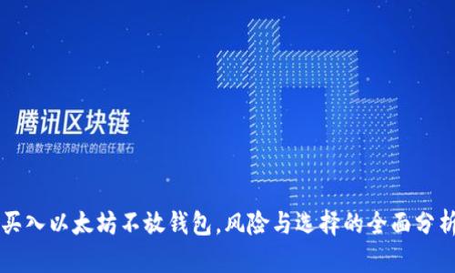 买入以太坊不放钱包，风险与选择的全面分析