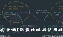 小狐钱包安全吗？防盗攻