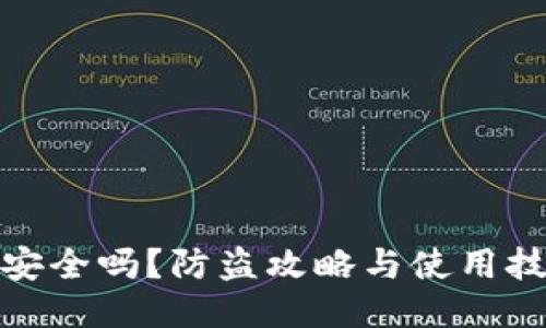 小狐钱包安全吗？防盗攻略与使用技巧大揭秘