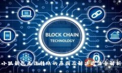小狐钱包无法转账的原因
