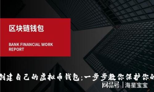 如何轻松创建自己的虚拟币钱包：一步步教你保护你的数字资产