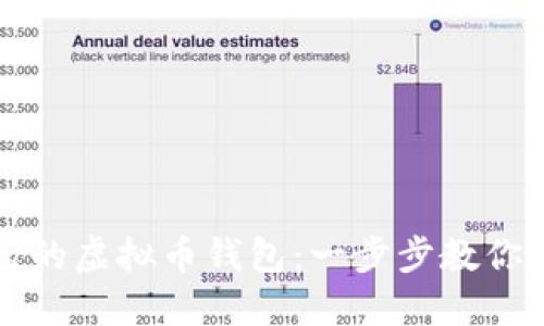 如何轻松创建自己的虚拟币钱包：一步步教你保护你的数字资产