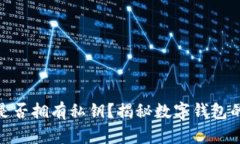 小狐钱包是否拥有私钥？