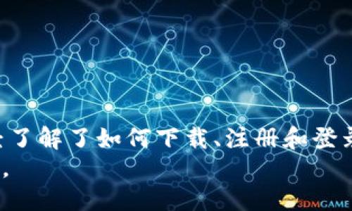 小狐钱包登录攻略：轻松上手，安全无忧/  
小狐钱包, 登录, 钱包安全, 移动支付/guanjianci  

一、小狐钱包是什么？  
小狐钱包是一款近年来快速崛起的移动支付工具，它以其简洁的界面、便捷的功能和高度的安全性，赢得了越来越多用户的青睐。无论是购物、转账还是理财，小狐钱包都能为用户提供一站式的服务，让您的支付体验更加顺畅。  

二、为什么选择小狐钱包？  
在当下移动支付领域，选择合适的钱包极为重要。小狐钱包不仅具备基本的支付功能，还在用户安全和用户体验上下了很大的功夫。  
首先，小狐钱包采用了业界领先的加密技术，对用户的个人信息和交易进行全方位的保护。其次，简洁的界面设计使得即使是技术小白，也可以毫无障碍地完成各项操作。此外，小狐钱包与多家商户建立了合作关系，提供多种优惠活动，让用户享受实实在在的折扣。  

三、如何下载小狐钱包？  
要体验小狐钱包的优质服务，首先你需要在你的移动设备上下载该应用。你可以通过以下步骤轻松完成下载：  
1. 打开你的应用商店（如Apple Store或Google Play）。  
2. 在搜索框中输入“小狐钱包”。  
3. 找到公式版的应用，点击“下载”或者“安装”。  
在下载完成后，应用会自动安装到你的设备上。  

四、小狐钱包的注册步骤  
注册小狐钱包十分简单。确保你有一种有效的手机号码用于接收短信验证码。  
以下是注册的主要步骤：  
1. 打开小狐钱包应用。  
2. 点击“注册”按钮。  
3. 输入你的手机号码，并获取短信验证码。  
4. 输入验证码，设置你的登录密码。  
5. 根据提示完善其他个人信息，如姓名、身份证号等（根据地区可能有所不同）。  
6. 完成注册后，你就可以开始使用小狐钱包了。  

五、小狐钱包登录步骤详解  
一旦完成注册，登录小狐钱包就变得简单了。请按照以下步骤操作：  
1. 打开小狐钱包应用。  
2. 在主界面找到“登录”按钮，点击进入。  
3. 输入你在注册时使用的手机号码。  
4. 输入登录密码，点击“登录”。  
5. 如果您的手机号码正确无误且密码正确，您将顺利登录。如果出现登录错误，请仔细检查你的输入内容。  

六、常见登录问题及解决方案  
在使用小狐钱包的过程中，有些用户可能会遇到登录问题。这里列出了一些常见问题及相应解决方案：  
1. **忘记密码**：如果你忘记了密码，可以在登录界面点击“忘记密码”，根据提示通过短信验证码重置密码。  
2. **无法接收验证码**：检查你的手机网络是否良好，同时确保你的手机号已经正确注册。如果依然无法接收，可尝试重新发送验证码。  
3. **账号被锁定**：输入错误密码次数过多，账号可能会被暂时锁定。等待一段时间后再尝试登录，或者联系小狐钱包客服进行解锁。  
4. **应用崩溃或无响应**：如果应用异常，尝试重新启动手机或者卸载重新安装小狐钱包。  

七、小狐钱包的安全性分析  
在使用任何移动支付工具时，用户最为关心的便是安全性。小狐钱包在安全性方面采取了多重防护措施：  
1. **数据加密**：小狐钱包使用256位AES加密，确保用户的金融信息传输过程是安全的。  
2. **双重认证**：在进行大额交易时，用户需要进行短信确认，进一步提高交易安全性。  
3. **风险监控**：系统会实时监控和识别异常交易，用户可查看交易明细，及时发现可疑活动。  
4. **用户隐私保护**：小狐钱包对用户个人信息进行严格保护，不会随意泄露用户信息。  

八、小狐钱包的优缺点  
每款应用都有其优缺点，小狐钱包也不例外。用户在下载之前，可以参考以下优缺点。  
**优点**：  
ul  
li界面友好，易于操作。/li  
li安全性高，保护用户信息。/li  
li支持多种支付方式，使用广泛。/li  
li定期推出活动，节省用户开支。/li  
/ul  
**缺点**：  
ul  
li有些功能可能需要更新才能使用。/li  
li在一些地区的商户支持较少。/li  
/ul  

九、总结  
小狐钱包凭借其方便快捷的支付体验和高安全性，已成为不少用户的日常支付工具。通过本篇文章的介绍，相信您已经了解了如何下载、注册和登录小狐钱包。如果你在使用过程中遇到任何问题，别忘了参考上述的解决方案。  
现在就下载小狐钱包，体验现代化的便捷生活吧！无论是购物，转账，还是理财，小狐钱包都能让您的支付生活更加轻松。  